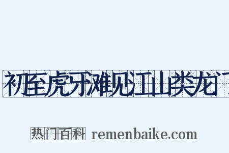 初至虎牙滩见江山类龙门是什么意思的图片